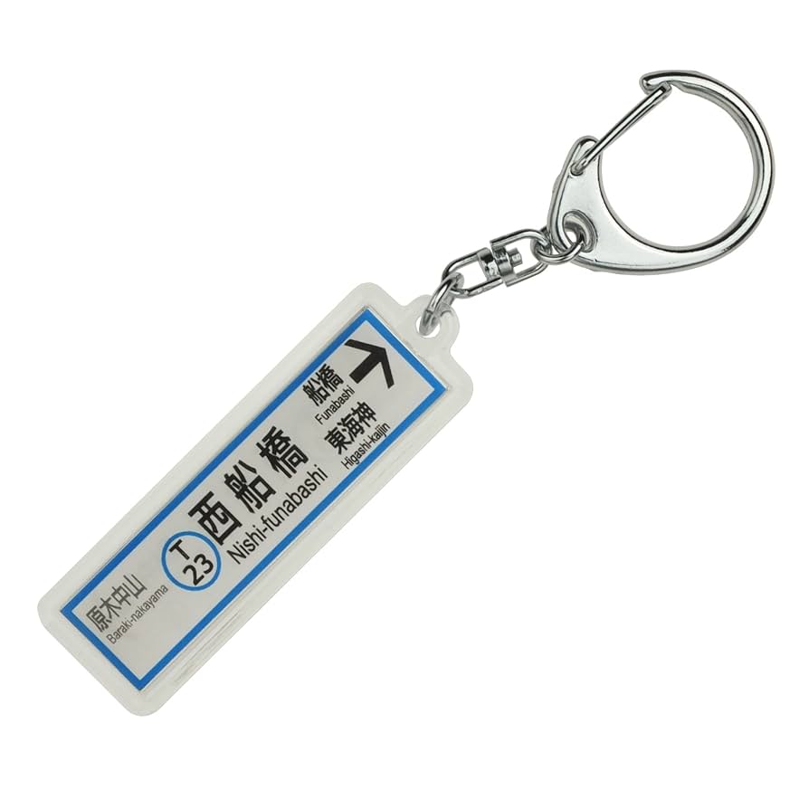 Amazon | 東京メトロ東西線「西船橋」キーホルダー 電車グッズ
